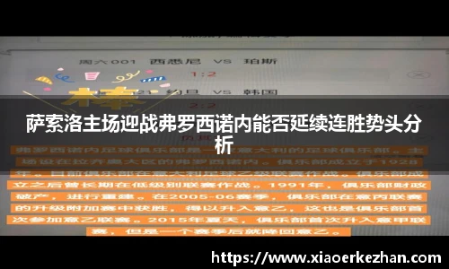 萨索洛主场迎战弗罗西诺内能否延续连胜势头分析