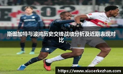 斯图加特与波鸿历史交锋战绩分析及近期表现对比