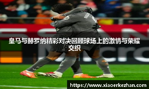 皇马与赫罗纳精彩对决回顾球场上的激情与荣耀交织